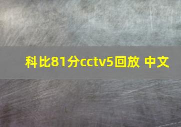 科比81分cctv5回放 中文